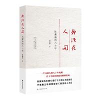 我活在人间：陈漱渝的八十年