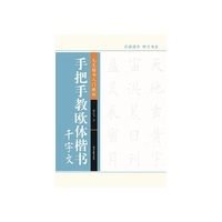 手把手教欧体楷书·千字文