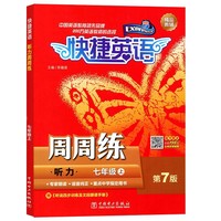 快捷英语 听力 周周练 第7版 七年级上