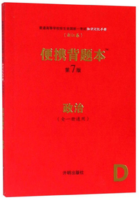 便携背题本：政治（全1册通用 第7版 浙江卷）/普通高等学校招生全国统一考试知识记忆手册