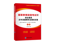 国家教师资格考试专用教材·综合素质历年真题解析及模拟试卷·小学