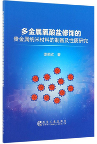 多金属氧酸盐修饰的贵金属纳米材料的制备及性质研究
