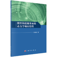 微织构接触界面的动力学响应特性