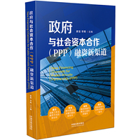 政府与社会资本合作（PPP）融资新渠道