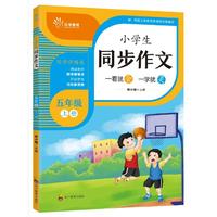 小学生同步作文五年级上