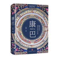 康巴（康巴藏人的心灵史诗，时代裂变中的人性思考，“骏马奖 ”获奖作品）