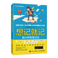 想记就记 我的神奇笔记法