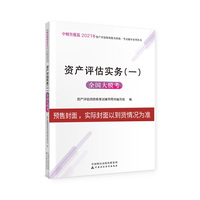 2021年资产评估师资格全国统一考试辅导：资产评估实务（一）全国大模考