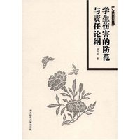 学生伤害的防范与责任论纲/博士论丛(博士论丛)