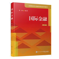 国际金融(第二版)/应用型本科金融学十二五规划系列教材