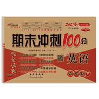 期末冲刺100分英语六年级下册21春(外研版)全新版