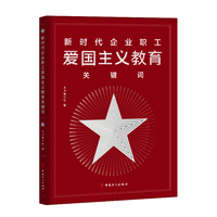 新时代企业职工爱国主义教育关键词