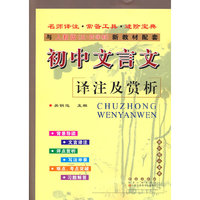 初中文言文译注及赏析*五四学制