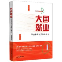 大国就业：职业教育与劳动力就业