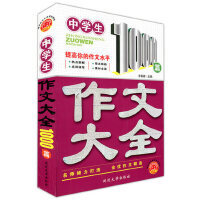 中学生作文大全1000篇