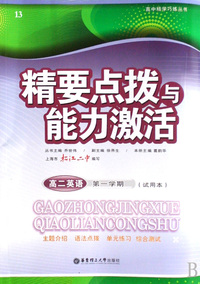 高二英语(第1学期试用本)/精要点拨与能力激活