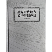 融媒时代地方政府舆情应对