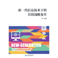 新一代信息技术下的营销战略变革