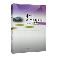 贵州水力发电论文集（2021）