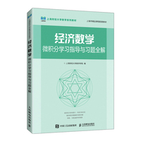 经济数学——微积分学习指导与习题全解