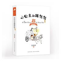 小公主和矮爸爸   “阳光姐姐”伍美珍代表作，15周年珍藏纪念版，唤醒内心深处的力量