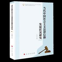 当代中国社会主义法律信仰发展状况研究