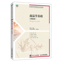 商品学基础(附微课)
