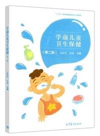 学前儿童卫生保健（第二版）