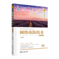 网络攻防技术(微课视频版)