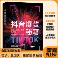 抖音爆款秘籍：手把手教你做抖音，平台全新算法，30天就能做爆一个账号。