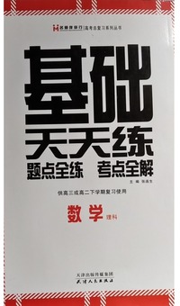 基础天天练.数学（理）