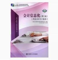 会计信息化 (第六版）