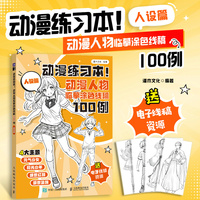 动漫练习本 动漫人物临摹涂色线稿100例 人设篇