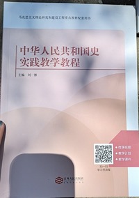 中华人民共和国史实践教学教程