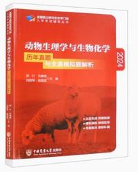 2024 动物生理学与生物化学历年真题与全真模拟题解