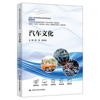 汽车文化（新编21世纪高等职业教育精品教材·汽车类；中德先进职业教育合作项目（SGAVE项目）建设成果）