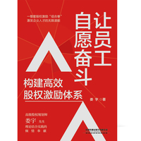 让员工自愿奋斗：构建高效股权激励体系