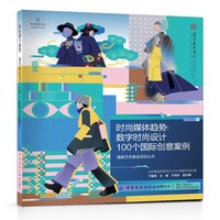 时尚媒体趋势：数字时尚设计100个国际创意案例