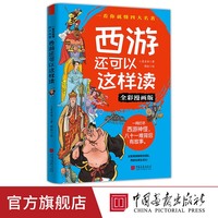 《西游还可以这样读》