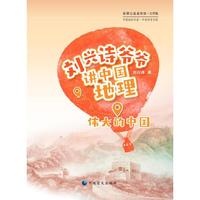刘兴诗爷爷讲中国地理：伟大的中国