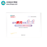 正保会计网校 初级会计教材2025资格证职称考试  临考抢分试卷 初级会计实务+经济法基础