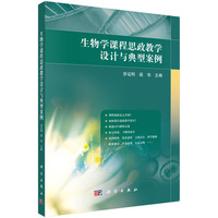 生物学课程思政教学设计与典型案例 9787030787286罗克明科学出版社