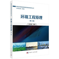 环境工程原理（第二版） 9787030794642任洪强科学出版社