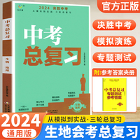 2024决胜中考总复习生物地理 初三中考总复习资料初中七八九年级英语课本同步测试模拟期末考试卷生物地理专题模拟中学英语复习资料教辅基础知识训练历年中考经典题型