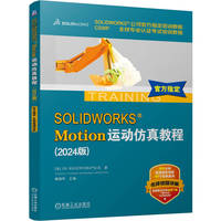 SOLIDWORKS Motion运动仿真教程（2024版）   [美]DS SOLIDWORKS 公司