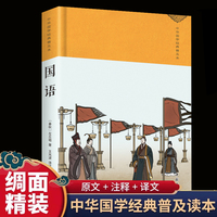 国语 绸缎面精装版全本全注全译丛书全本文对照 中华经典名著中国哲学智慧 初高中生语文课外阅读书中华国学经典精粹阅读书