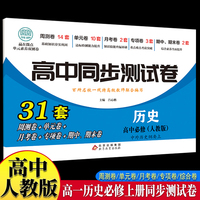 高中同步测试卷-高一历史必修中外历史纲要上 人教版高中必刷题同步练习册课本全套教材上册真题卷子教辅资料辅导书第一册期中期末专项训练高考重点题型练习册