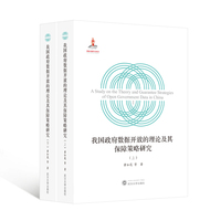 我国政府数据开放的理论及其保障策略研究（上下册）