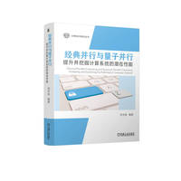 经典并行与量子并行：提升并挖掘计算系统的潜在性能    刘宇航