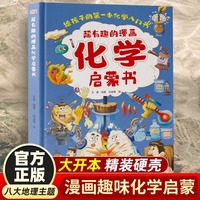 超有趣的化学启蒙书正版儿童趣味百科全书漫画版小学生科普绘本阅读课外书籍全套正版漫画物理和化学知识